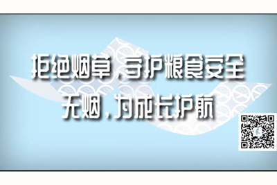 骚鸡巴操我逼逼操我啊啊啊拒绝烟草，守护粮食安全